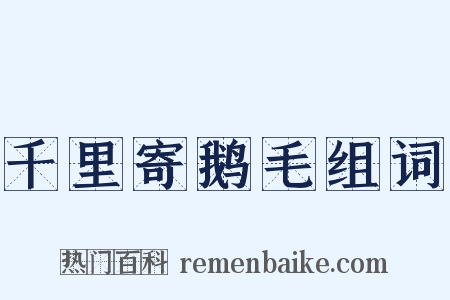 千里寄鹅毛组词是什么意思的图片